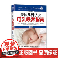 美国儿科学会母乳喂养指南 琼·扬格·米克 编著 育儿百科
