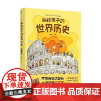 画给孩子的世界历史 吕蕊江 著 儿童文学