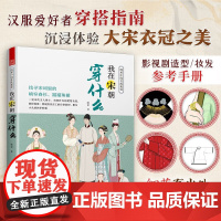 我在宋朝穿什么 陆蕾 著 艺术普及