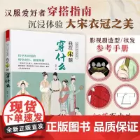 我在宋朝穿什么 陆蕾 著 艺术普及
