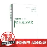 中东国家史 610~2000 哈里发国家史 哈全安 著 历史