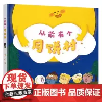 从前有个月饼村 3-6岁 卷儿 著 绘本
