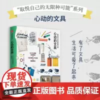 取悦自己的无限种可能 心动的文具 生活图鉴编辑部编著 有了文具 生活可爱了起来