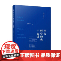 西方哲学经典十五讲 赵敦华 著 哲学