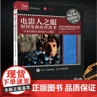 电影人之眼 如何用画面讲故事 经典电影镜头构图技巧示例版 古斯塔沃·默卡多 著 艺术
