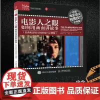 电影人之眼 如何用画面讲故事 经典电影镜头构图技巧示例版 古斯塔沃·默卡多 著 艺术