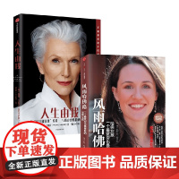 风雨哈佛路+人生由我 莉斯·默里等 著 励志