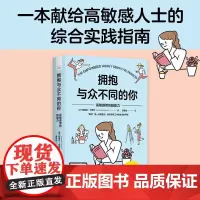 拥抱与众不同的你 高敏感者的超能力 阿曼达·卡西尔 著 励志