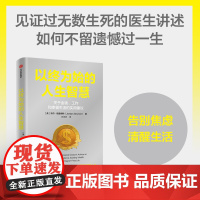 以终为始的人生智慧 乔丹格鲁梅特著 临终关怀医生关于金钱 工作和幸福的实用建议 过不留遗憾的人生