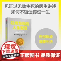以终为始的人生智慧 乔丹格鲁梅特著 临终关怀医生关于金钱 工作和幸福的实用建议 过不留遗憾的人生