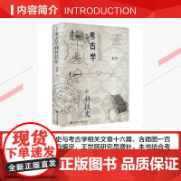 考古学和科技史 夏鼐 著 历史