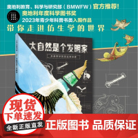 大自然是个发明家 8岁以上 梅兰妮·莱布尔 著 科普 百科