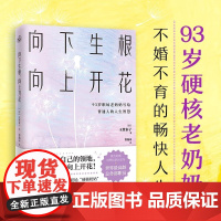 向下生根 向上开花 玉置泰子 著 励志
