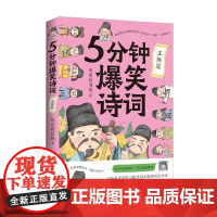 5分钟爆笑诗词 王维篇 历史的囚徒 著 诗歌