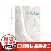 水乳大地 范稳 著 小说