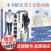 穿搭基本法 男士时尚图鉴 山本昭子 著 时尚美妆