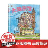 大脑旅馆 7-10岁 玛利亚・巴赛勒等 著 科普