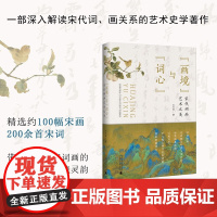 画境 与 词心 宋代词画艺术之美 王万发 著 艺术