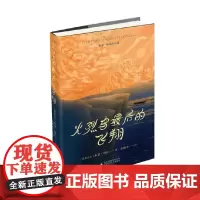 火烈鸟最后的飞翔 米亚·科托 著 小说