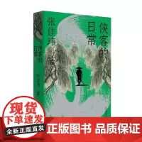 侠客的日常 张佳玮 著 文化