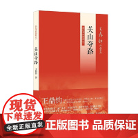 关山夺路 王鼎钧 著 散文
