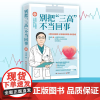 别把 三高 不当回事 周大亮 著 养生保健