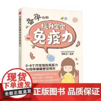 从备孕开始提升宝宝免疫力 郭长占 著 家教