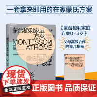 蒙台梭利家庭方案 尹亚楠著 4大核心家庭区域设计方案 100个蒙氏活动步骤详解 培养孩子4大核心能力父母的语言正面管教