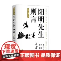 阳明先生则言 王守仁 著 文化
