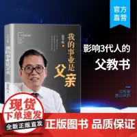 我的事业是父亲 十年纪念版 蔡笑晚 著 家教