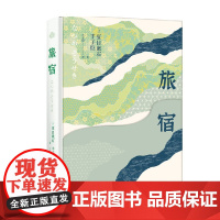 旅宿 夏目漱石等 著 文学