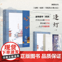 逢灯 下 欠金三两 著 青春文学