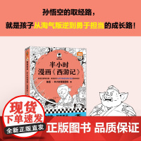 半小时漫画 西游记 陈磊·半小时漫画团队 著 动漫
