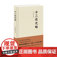 十三经说略 王宁等 著 国学古籍