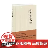 十三经说略 王宁等 著 国学古籍