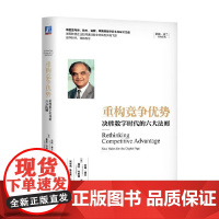重构竞争优势 决胜数字时代的六大法则 拉姆·查兰等 著 管理