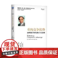 重构竞争优势 决胜数字时代的六大法则 拉姆·查兰等 著 管理