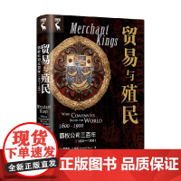 贸易与殖民 斯蒂芬·R.鲍恩 著 经济