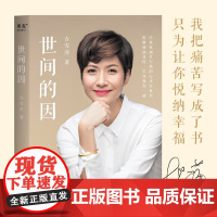 世间的因 吉雪萍著 远离烦恼 悦纳幸福 以人生痛苦写就的心灵疗愈书 励志与成功