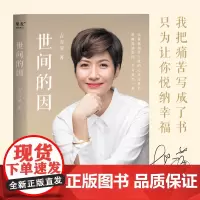 世间的因 吉雪萍著 远离烦恼 悦纳幸福 以人生痛苦写就的心灵疗愈书 励志与成功