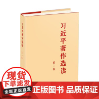 习近平著作选读 第一卷 本书编写组 著 政治