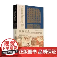 高昌砖集 黄文弼 著 历史