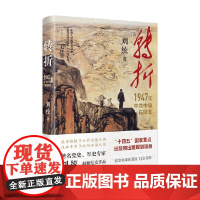 转折 刘统 著 火种作者 再现那个艰苦卓绝的年代 军事