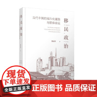 移民政治 当代中国的城市化道路与群体命运 熊易寒 著 政治