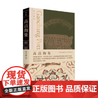 高昌陶集 黄文弼 著 历史