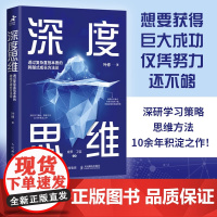 深度思维 透过复杂直抵本质的跨越式成长方法论 叶修 著 励志与成功
