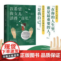 我希望我女儿活得自私 郑莲喜 著 心理学 韩国文学