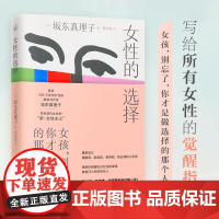 女性的选择 坂东真理子 著 社会科学