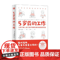 5岁前的工作 丘山亚未 著 家教