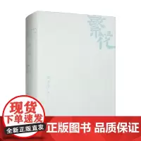 繁花 精装 金宇澄 著 小说